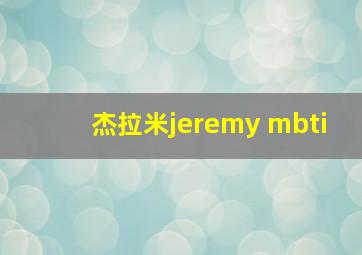 杰拉米jeremy mbti